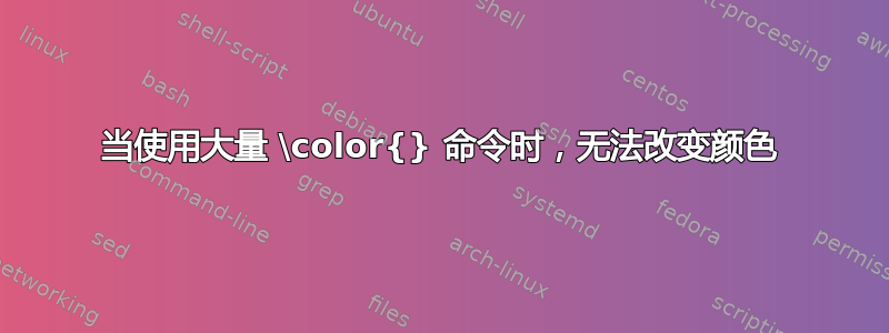 当使用大量 \color{} 命令时，无法改变颜色