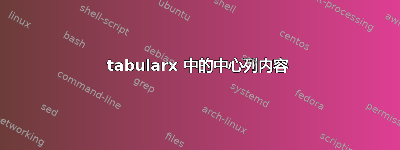 tabularx 中的中心列内容