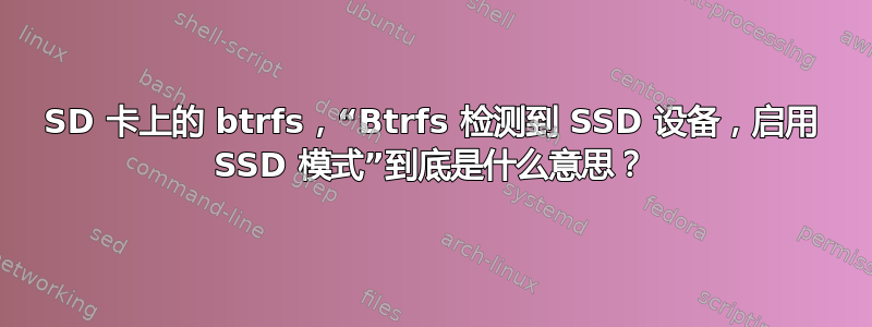 SD 卡上的 btrfs，“Btrfs 检测到 SSD 设备，启用 SSD 模式”到底是什么意思？