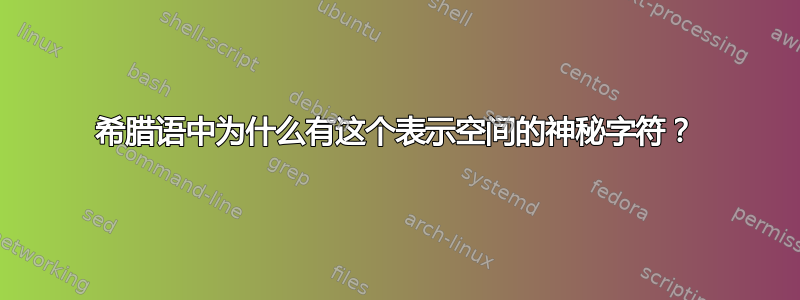 希腊语中为什么有这个表示空间的神秘字符？