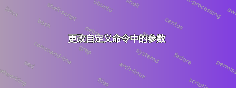 更改自定义命令中的参数