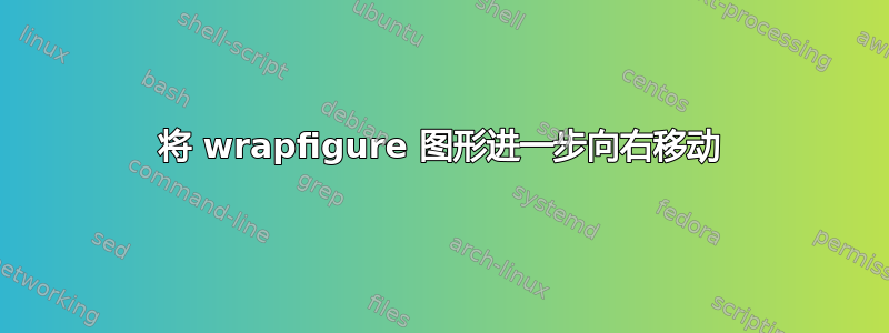 将 wrapfigure 图形进一步向右移动