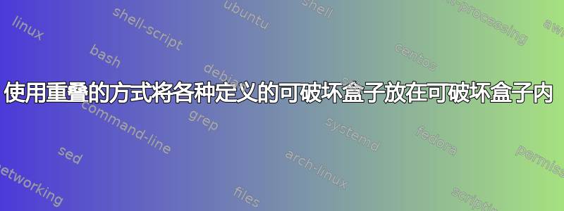 使用重叠的方式将各种定义的可破坏盒子放在可破坏盒子内