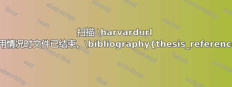 扫描 \harvardurl 的使用情况时文件已结束。\bibliography{thesis_references}