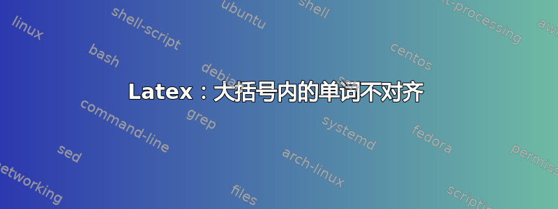 Latex：大括号内的单词不对齐