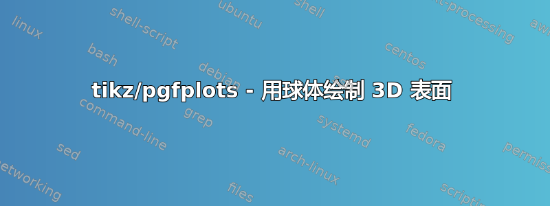 tikz/pgfplots - 用球体绘制 3D 表面