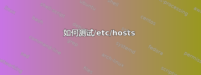 如何测试/etc/hosts