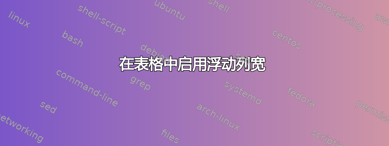 在表格中启用浮动列宽