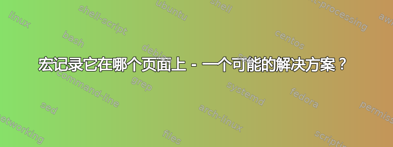 宏记录它在哪个页面上 - 一个可能的解决方案？