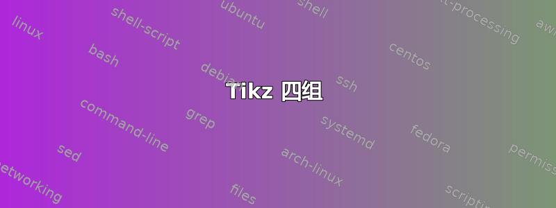 Tikz 四组