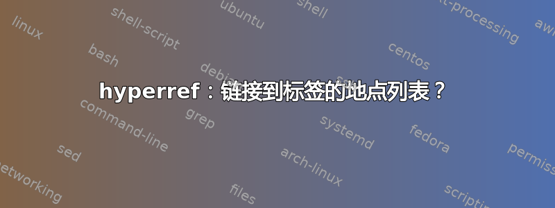 hyperref：链接到标签的地点列表？