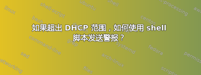 如果超出 DHCP 范围，如何使用 shell 脚本发送警报？