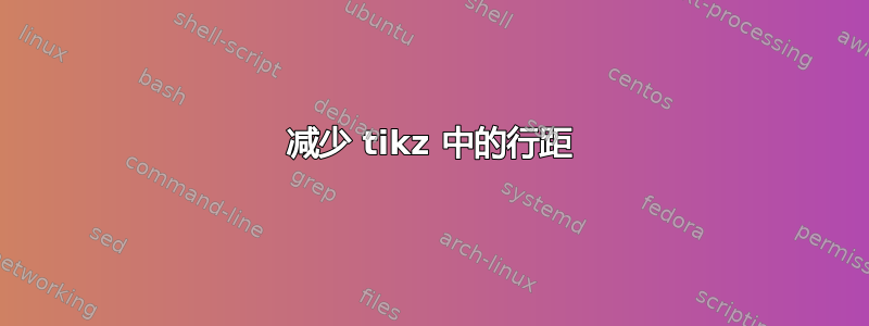 减少 tikz 中的行距