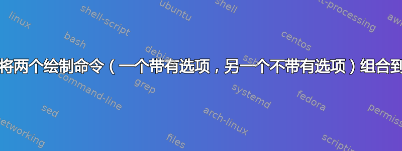 TikZ：可以将两个绘制命令（一个带有选项，另一个不带有选项）组合到语句中吗？