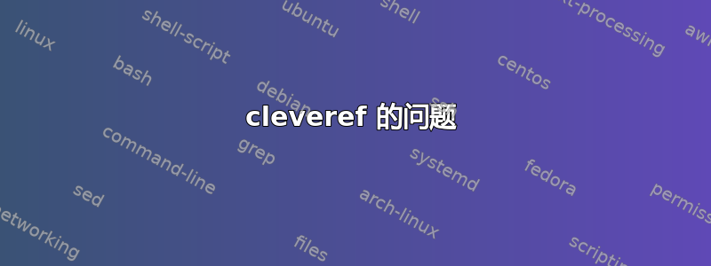 cleveref 的问题