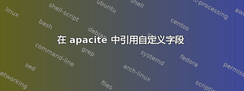 在 apacite 中引用自定义字段