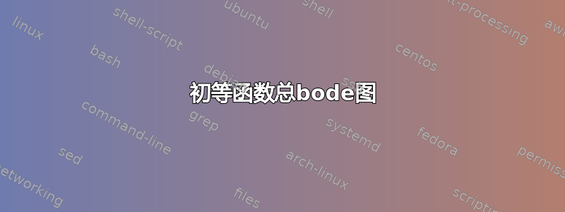 2 初等函数总bode图