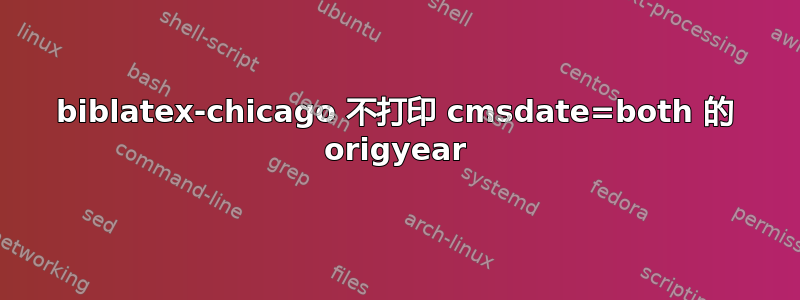 biblatex-chicago 不打印 cmsdate=both 的 origyear