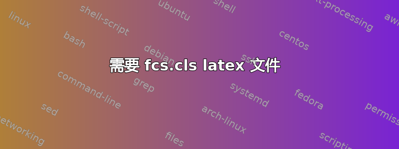 需要 fcs.cls latex 文件 