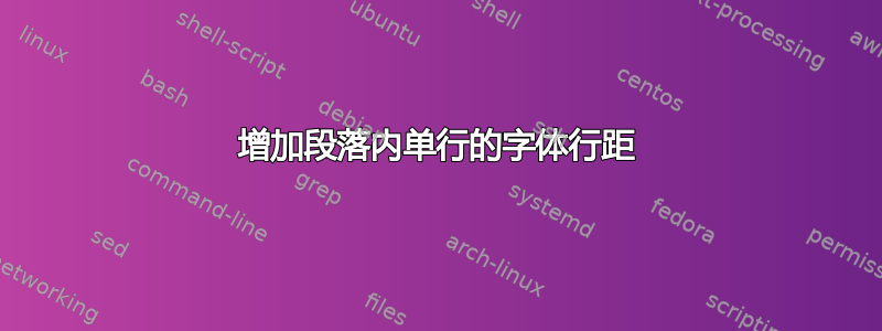 增加段落内单行的字体行距