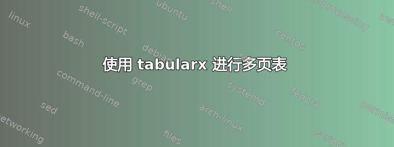 使用 tabularx 进行多页表