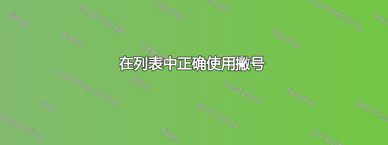 在列表中正确使用撇号