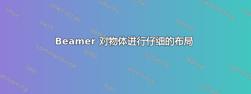 Beamer 对物体进行仔细的布局