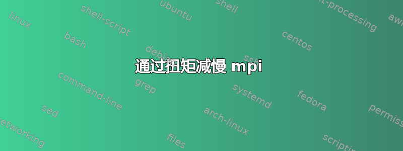 通过扭矩减慢 mpi