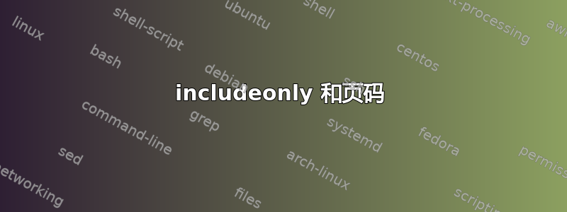 includeonly 和页码