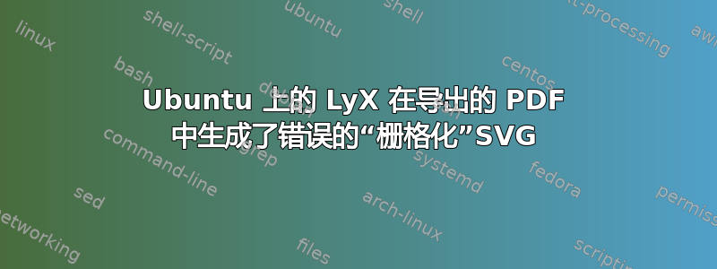 Ubuntu 上的 LyX 在导出的 PDF 中生成了错误的“栅格化”SVG