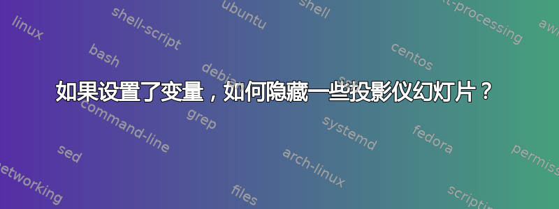 如果设置了变量，如何隐藏一些投影仪幻灯片？