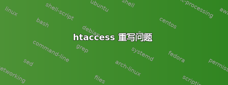 htaccess 重写问题