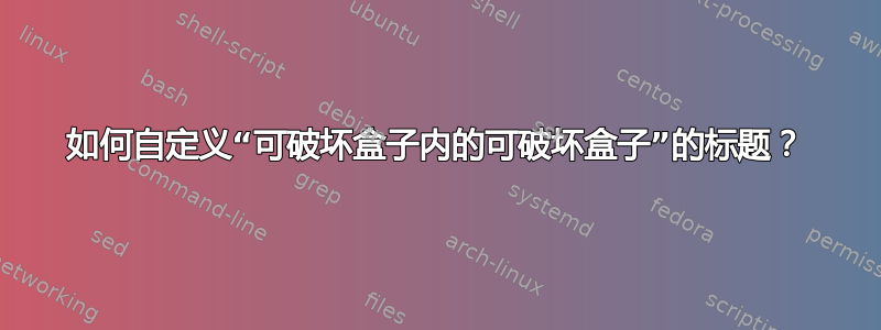 如何自定义“可破坏盒子内的可破坏盒子”的标题？