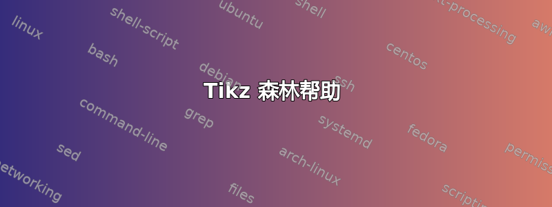 Tikz 森林帮助