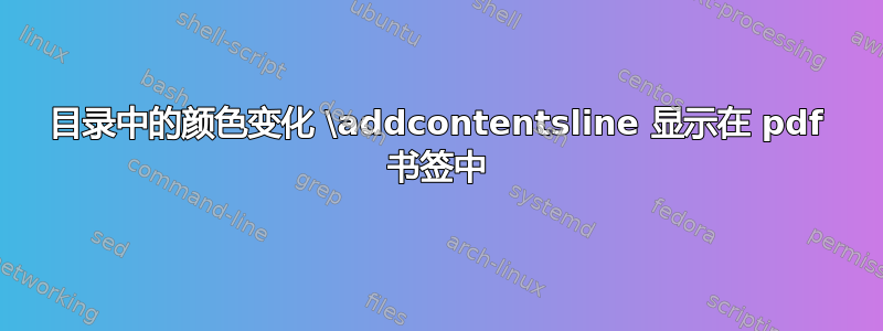 目录中的颜色变化 \addcontentsline 显示在 pdf 书签中