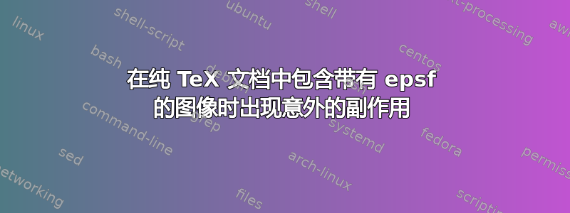 在纯 TeX 文档中包含带有 epsf 的图像时出现意外的副作用