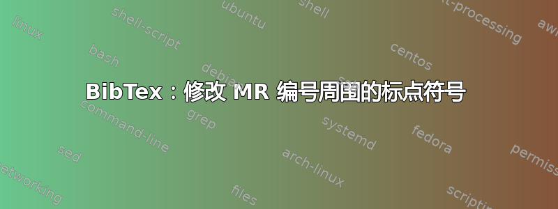 BibTex：修改 MR 编号周围的标点符号