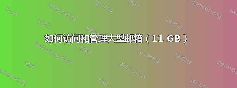 如何访问和管理大型邮箱（11 GB）