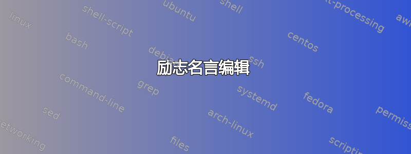 励志名言编辑