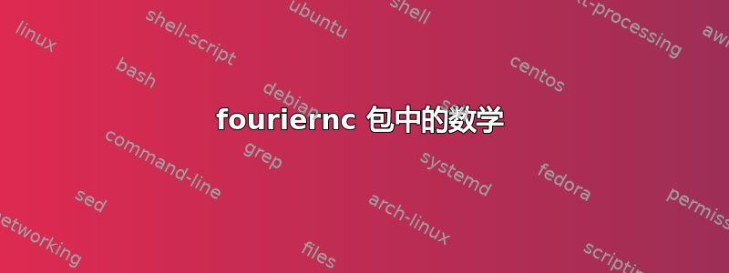 fouriernc 包中的数学