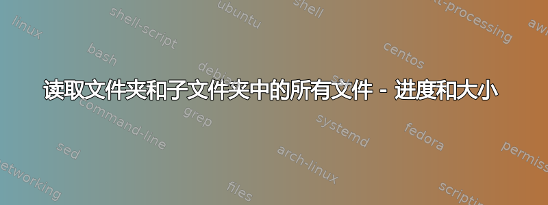 读取文件夹和子文件夹中的所有文件 - 进度和大小