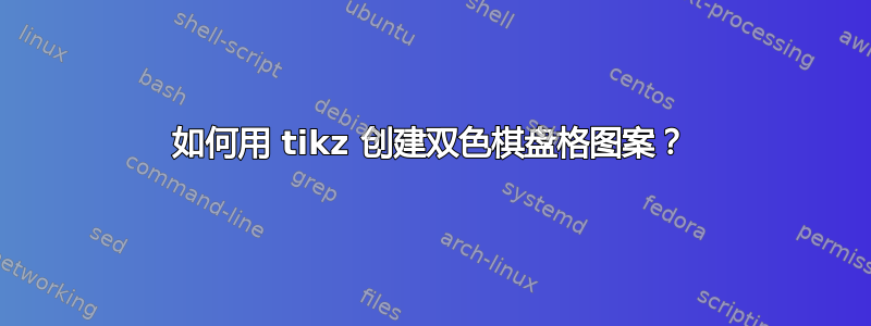 如何用 tikz 创建双色棋盘格图案？