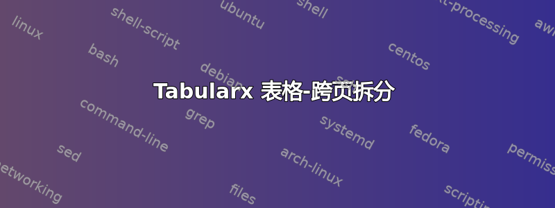 Tabularx 表格-跨页拆分