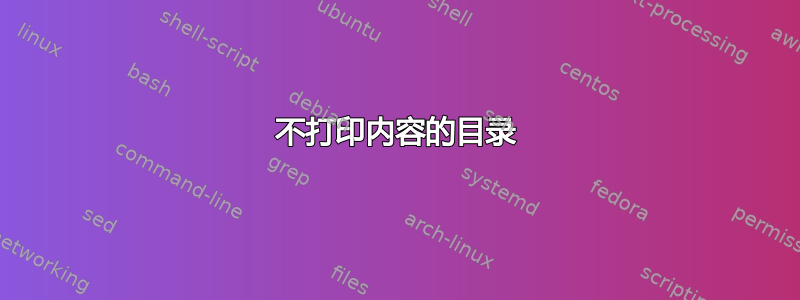 不打印内容的目录