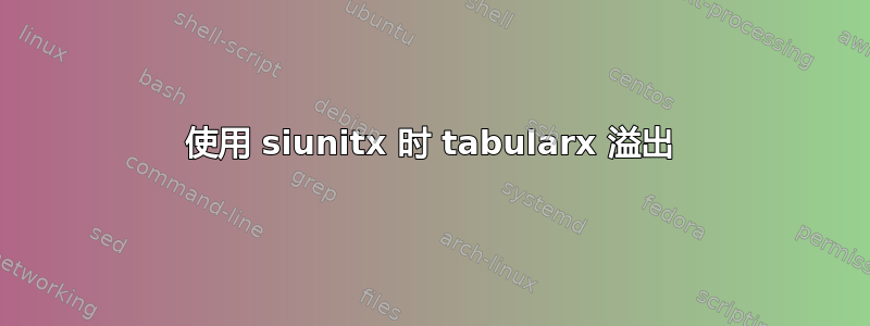 使用 siunitx 时 tabularx 溢出