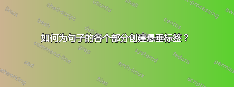 如何为句子的各个部分创建悬垂标签？