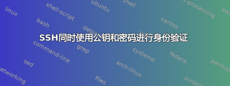 SSH同时使用公钥和密码进行身份验证