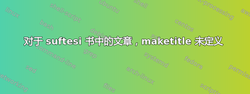 对于 suftesi 书中的文章，maketitle 未定义