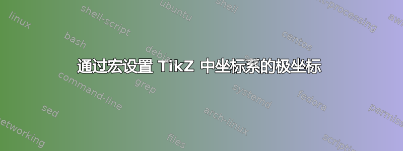 通过宏设置 TikZ 中坐标系的极坐标