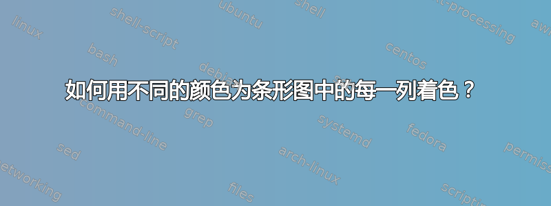 如何用不同的颜色为条形图中的每一列着色？